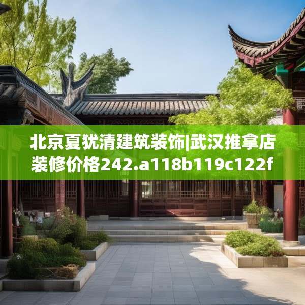 北京夏犹清建筑装饰|武汉推拿店装修价格242.a118b119c122fgy.129wew