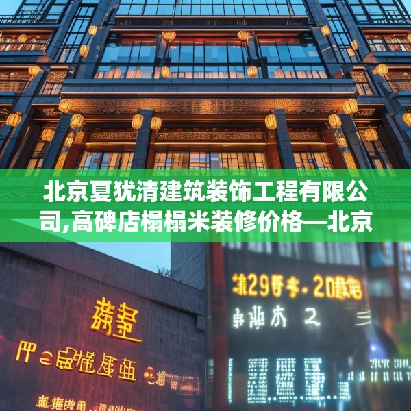 北京夏犹清建筑装饰工程有限公司,高碑店榻榻米装修价格—北京夏犹清建筑装饰工程有限公司398.a274b275c278fgy.28576669