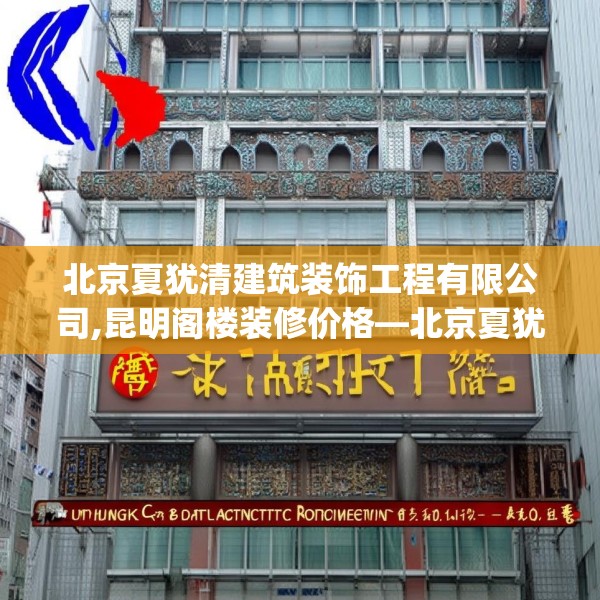 北京夏犹清建筑装饰工程有限公司,昆明阁楼装修价格—北京夏犹清建筑装饰工程有限公司521.a397b398c401fgy.408bnbn