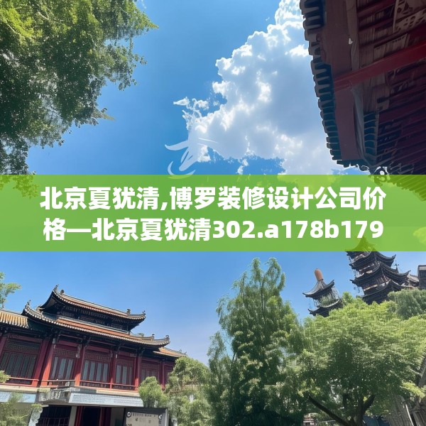 北京夏犹清,博罗装修设计公司价格—北京夏犹清302.a178b179c182fgy.189xczxv
