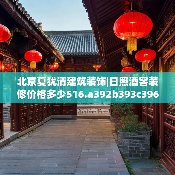 北京夏犹清建筑装饰|日照酒窖装修价格多少516.a392b393c396fgy.403lkjl