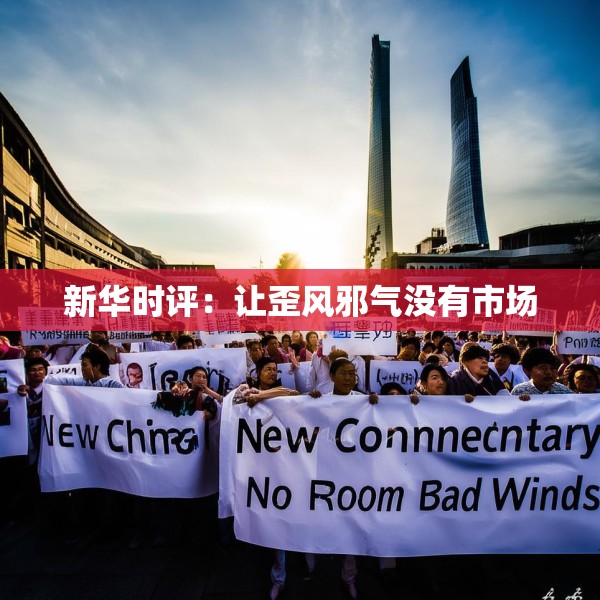新华时评：让歪风邪气没有市场