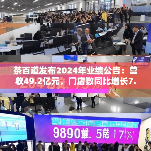 茶百道发布2024年业绩公告：营收49.2亿元，门店数同比增长7.6%