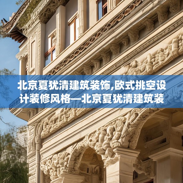 北京夏犹清建筑装饰,欧式挑空设计装修风格—北京夏犹清建筑装饰438.a314b315c318fgy.325dsfds