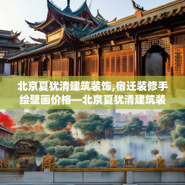 北京夏犹清建筑装饰,宿迁装修手绘壁画价格—北京夏犹清建筑装饰470.a346b347c350fgy.35776665