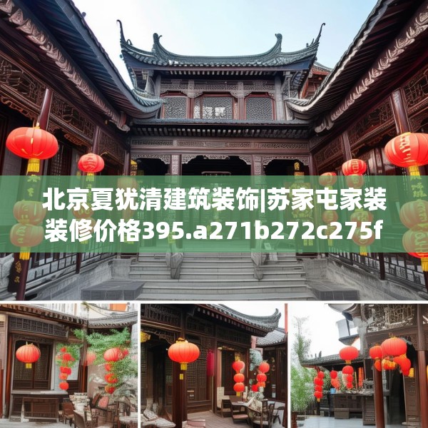 北京夏犹清建筑装饰|苏家屯家装装修价格395.a271b272c275fgy.282bnbn