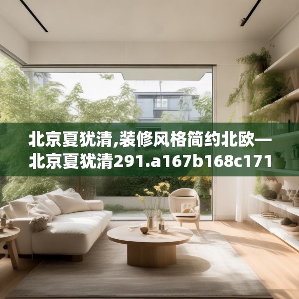 北京夏犹清,装修风格简约北欧—北京夏犹清291.a167b168c171fgy.178uyk