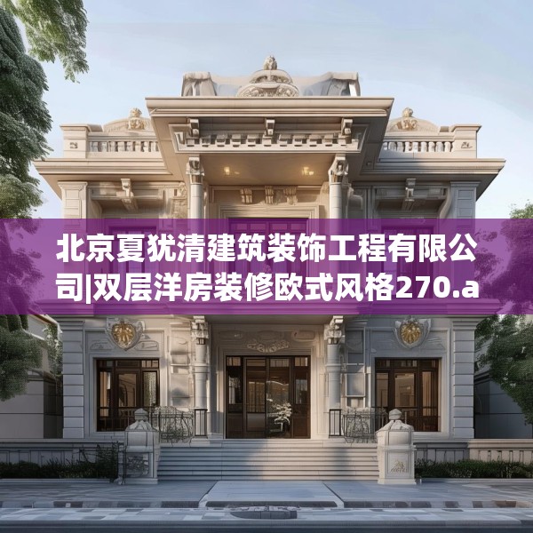 北京夏犹清建筑装饰工程有限公司|双层洋房装修欧式风格270.a146b147c150fgy.157nbn