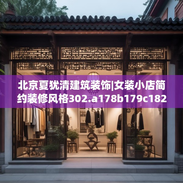 北京夏犹清建筑装饰|女装小店简约装修风格302.a178b179c182fgy.189xczxv