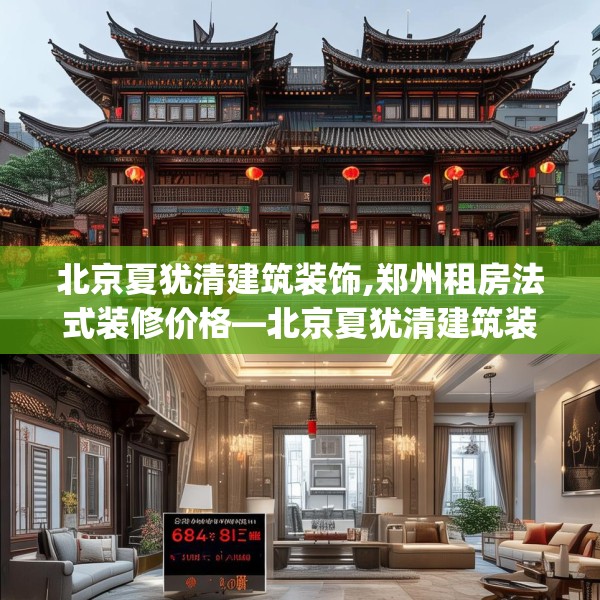 北京夏犹清建筑装饰,郑州租房法式装修价格—北京夏犹清建筑装饰618.a494b495c498fgy.505dsfds
