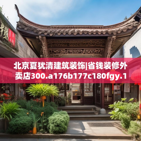 北京夏犹清建筑装饰|省钱装修外卖店300.a176b177c180fgy.187lkjl