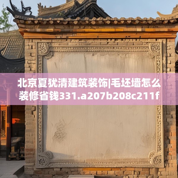 北京夏犹清建筑装饰|毛坯墙怎么装修省钱331.a207b208c211fgy.218fdsfds