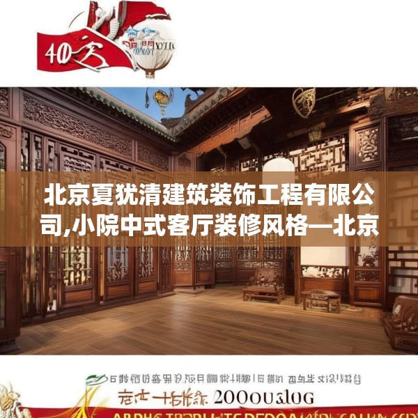 北京夏犹清建筑装饰工程有限公司,小院中式客厅装修风格—北京夏犹清建筑装饰工程有限公司400.a276b277c280fgy.287htyj