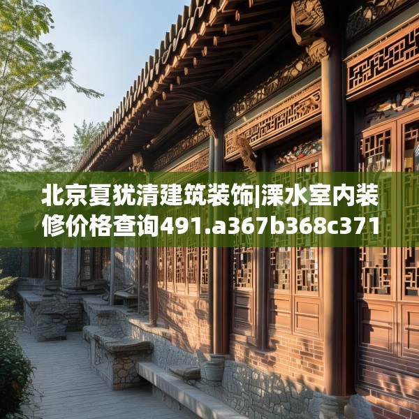 北京夏犹清建筑装饰|溧水室内装修价格查询491.a367b368c371fgy.378fds