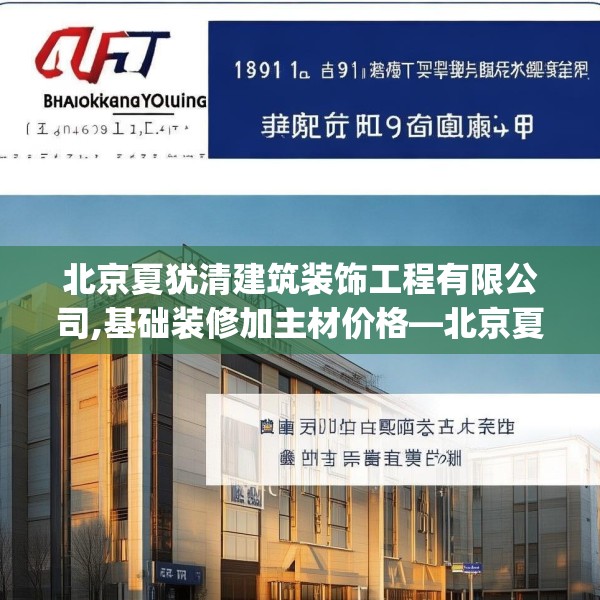 北京夏犹清建筑装饰工程有限公司,基础装修加主材价格—北京夏犹清建筑装饰工程有限公司611.a487b488c491fgy.498bnbn
