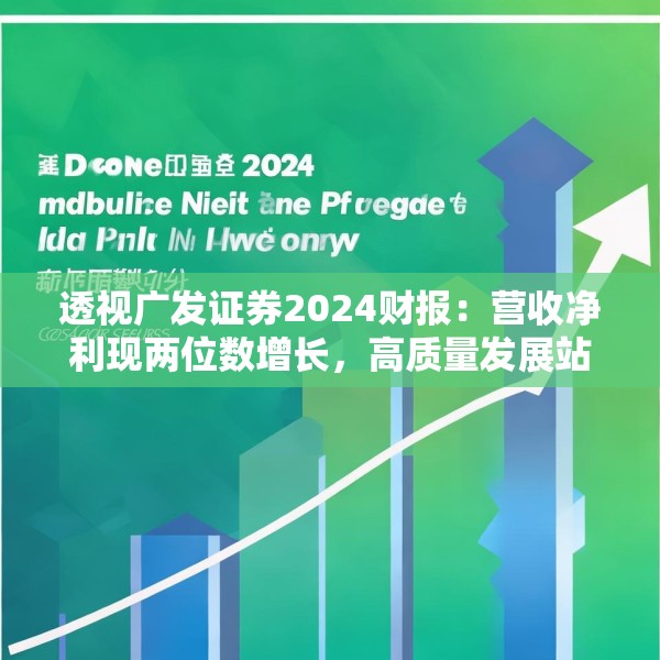 透视广发证券2024财报：营收净利现两位数增长，高质量发展站上新台阶