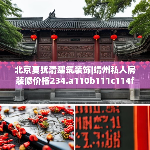 北京夏犹清建筑装饰|靖州私人房装修价格234.a110b111c114fgy.121nbn