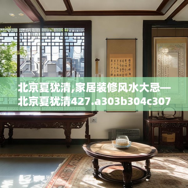 北京夏犹清,家居装修风水大忌—北京夏犹清427.a303b304c307fgy.314poiy