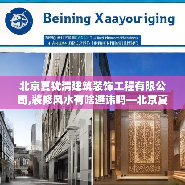 北京夏犹清建筑装饰工程有限公司,装修风水有啥避讳吗—北京夏犹清建筑装饰工程有限公司133.a9b10c13fgy.20fdsfds