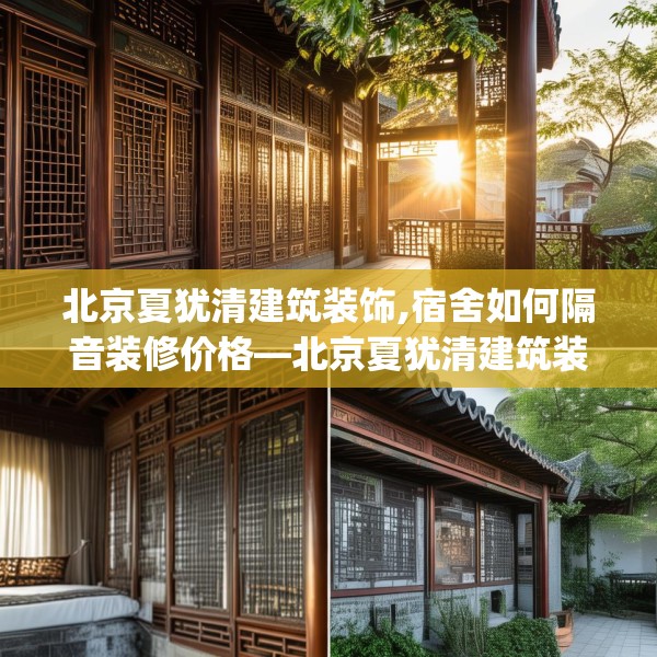 北京夏犹清建筑装饰,宿舍如何隔音装修价格—北京夏犹清建筑装饰529.a405b406c409fgy.416fdsfds