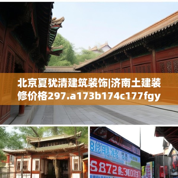 北京夏犹清建筑装饰|济南土建装修价格297.a173b174c177fgy.184fghfd