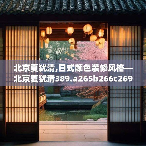 北京夏犹清,日式颜色装修风格—北京夏犹清389.a265b266c269fgy.276cvcx