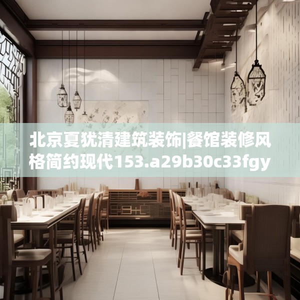 北京夏犹清建筑装饰|餐馆装修风格简约现代153.a29b30c33fgy.40fghfd