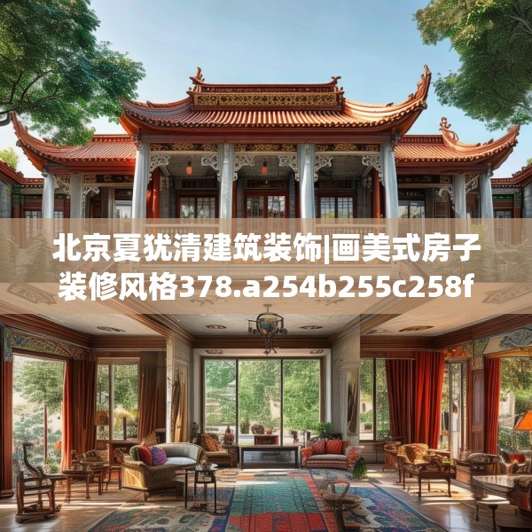 北京夏犹清建筑装饰|画美式房子装修风格378.a254b255c258fgy.265nbn