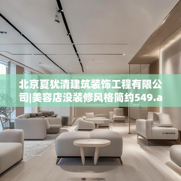 北京夏犹清建筑装饰工程有限公司|美容店没装修风格简约549.a425b426c429fgy.436fghfd