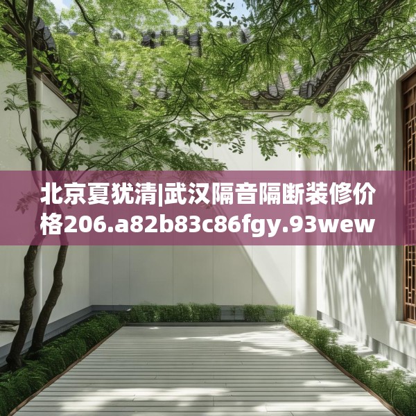 北京夏犹清|武汉隔音隔断装修价格206.a82b83c86fgy.93wew
