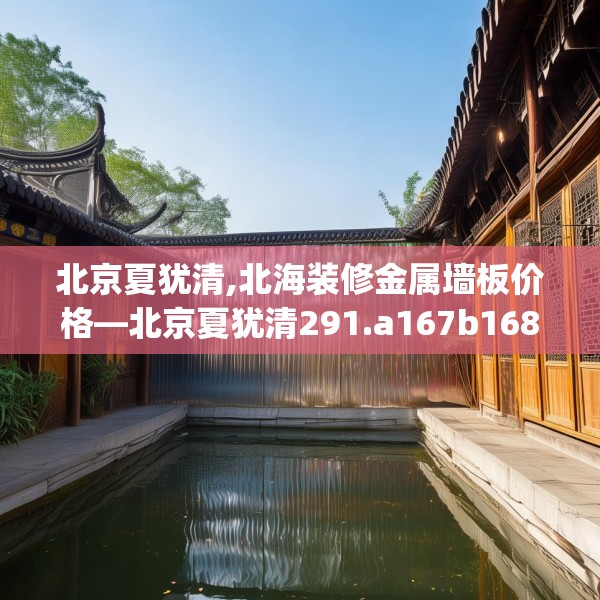 北京夏犹清,北海装修金属墙板价格—北京夏犹清291.a167b168c171fgy.178uyk