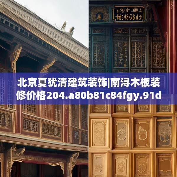 北京夏犹清建筑装饰|南浔木板装修价格204.a80b81c84fgy.91dsfds