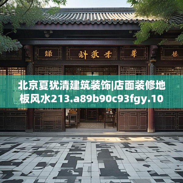 北京夏犹清建筑装饰|店面装修地板风水213.a89b90c93fgy.100fhsg