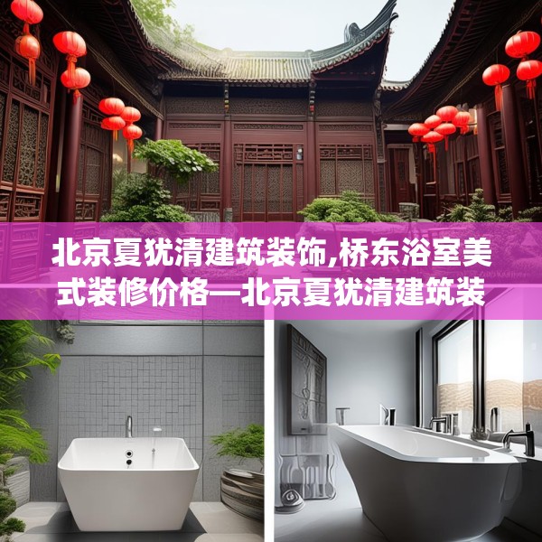 北京夏犹清建筑装饰,桥东浴室美式装修价格—北京夏犹清建筑装饰429.a305b306c309fgy.316fhsg