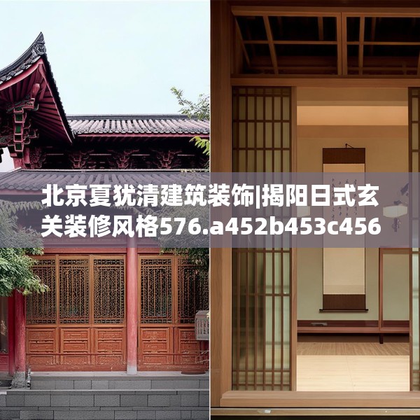北京夏犹清建筑装饰|揭阳日式玄关装修风格576.a452b453c456fgy.463nbn
