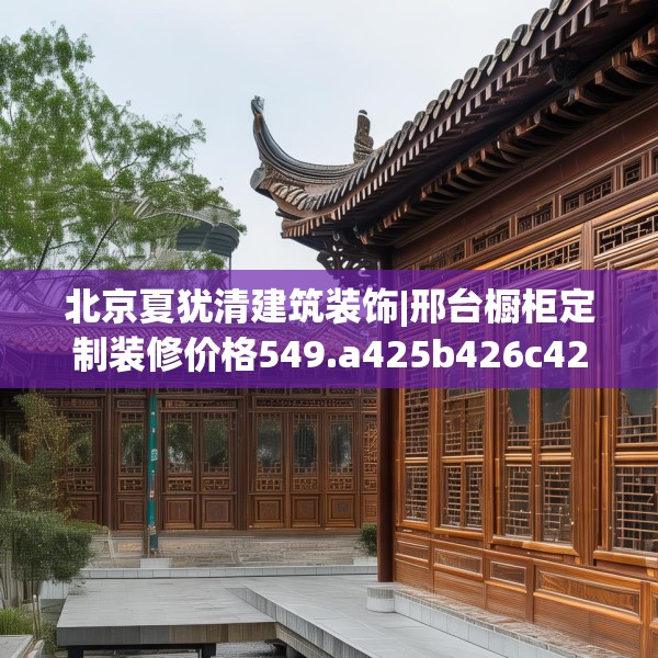 北京夏犹清建筑装饰|邢台橱柜定制装修价格549.a425b426c429fgy.436fghfd