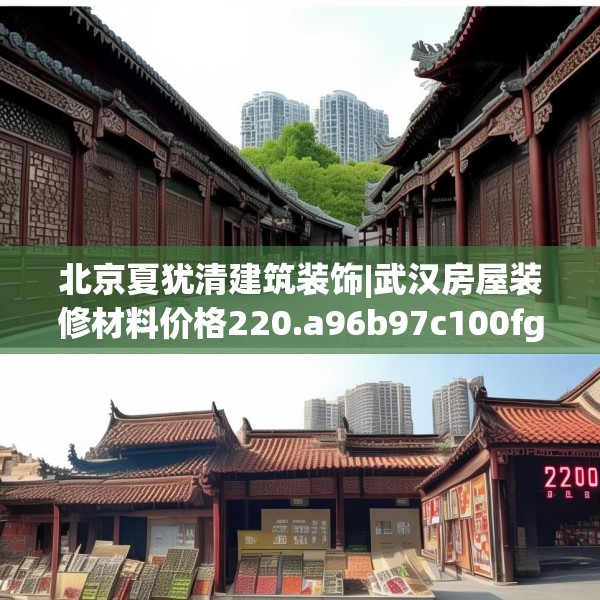 北京夏犹清建筑装饰|武汉房屋装修材料价格220.a96b97c100fgy.107htyj