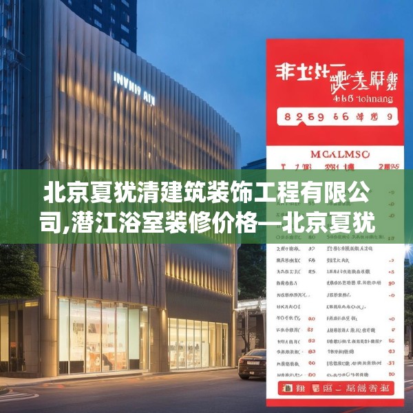 北京夏犹清建筑装饰工程有限公司,潜江浴室装修价格—北京夏犹清建筑装饰工程有限公司609.a485b486c489fgy.496fhsg