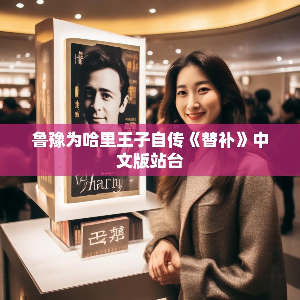 鲁豫为哈里王子自传《替补》中文版站台