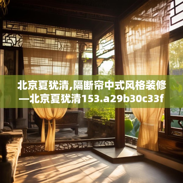 北京夏犹清,隔断帘中式风格装修—北京夏犹清153.a29b30c33fgy.40fghfd