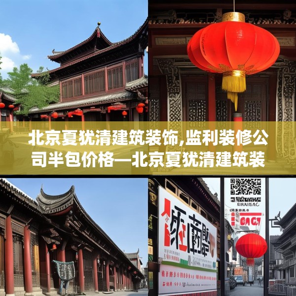 北京夏犹清建筑装饰,监利装修公司半包价格—北京夏犹清建筑装饰537.a413b414c417fgy.424fhsg