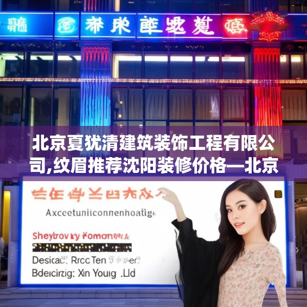北京夏犹清建筑装饰工程有限公司,纹眉推荐沈阳装修价格—北京夏犹清建筑装饰工程有限公司268.a144b145c148fgy.155dewqe