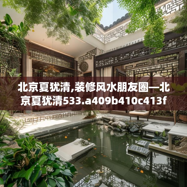 北京夏犹清,装修风水朋友圈—北京夏犹清533.a409b410c413fgy.420cvcx
