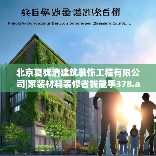 北京夏犹清建筑装饰工程有限公司|家装材料装修省钱能手378.a254b255c258fgy.265nbn