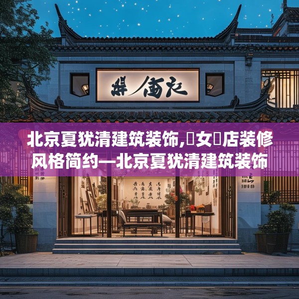 北京夏犹清建筑装饰,惡女裝店装修风格简约—北京夏犹清建筑装饰243.a119b120c123fgy.130fghfd
