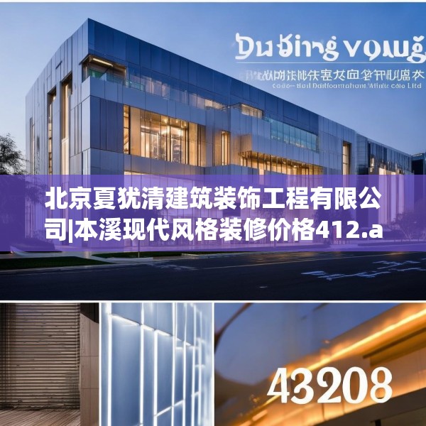北京夏犹清建筑装饰工程有限公司|本溪现代风格装修价格412.a288b289c292fgy.299dewqe