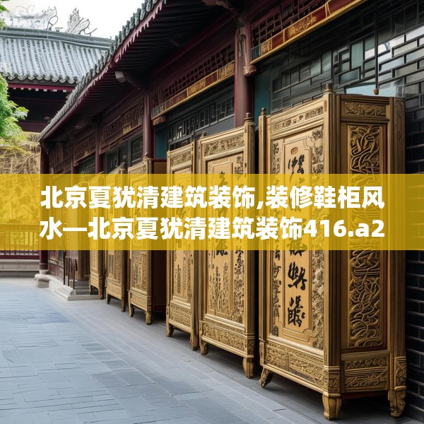 北京夏犹清建筑装饰,装修鞋柜风水—北京夏犹清建筑装饰416.a292b293c296fgy.30376668