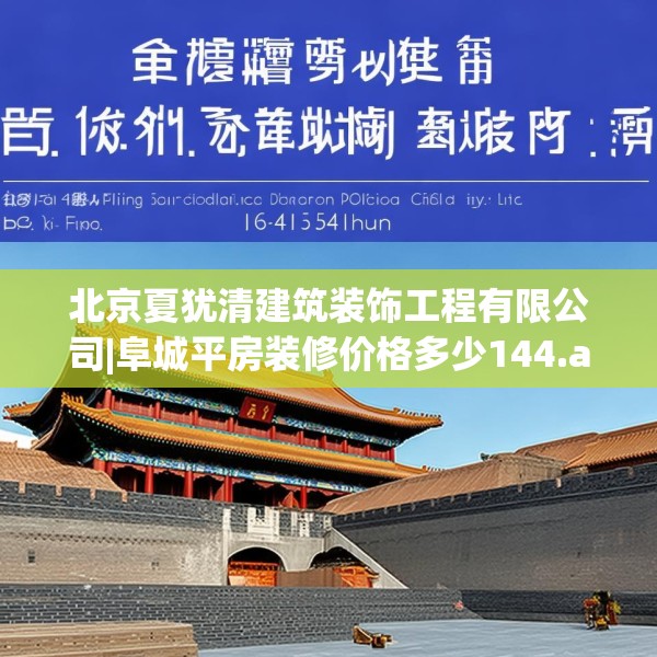北京夏犹清建筑装饰工程有限公司|阜城平房装修价格多少144.a20b21c24fgy.31nbn