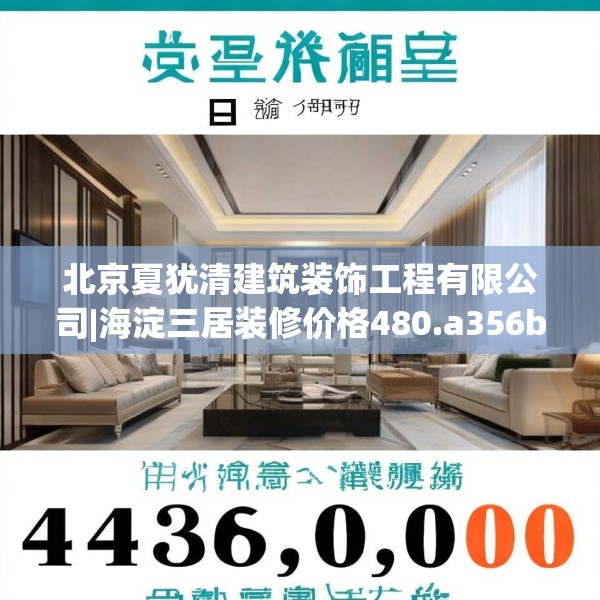 北京夏犹清建筑装饰工程有限公司|海淀三居装修价格480.a356b357c360fgy.367lkjl