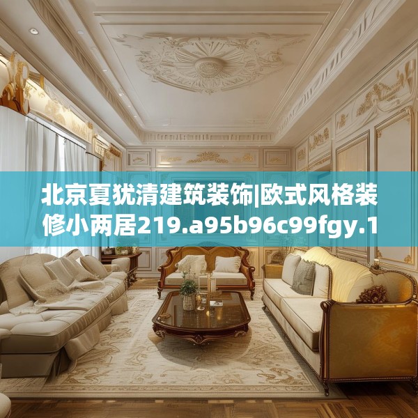 北京夏犹清建筑装饰|欧式风格装修小两居219.a95b96c99fgy.106uyk